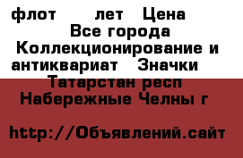 1.1) флот : 50 лет › Цена ­ 49 - Все города Коллекционирование и антиквариат » Значки   . Татарстан респ.,Набережные Челны г.